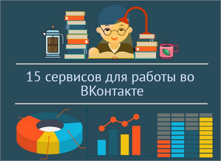 15 сервисов для работы во ВКонтакте, без которых не обойтись