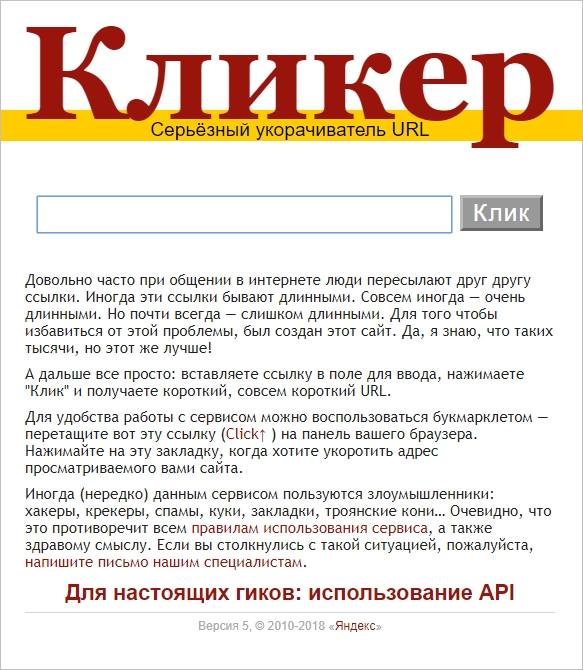 Клик ру служба сокращения ссылок от Яндекса.