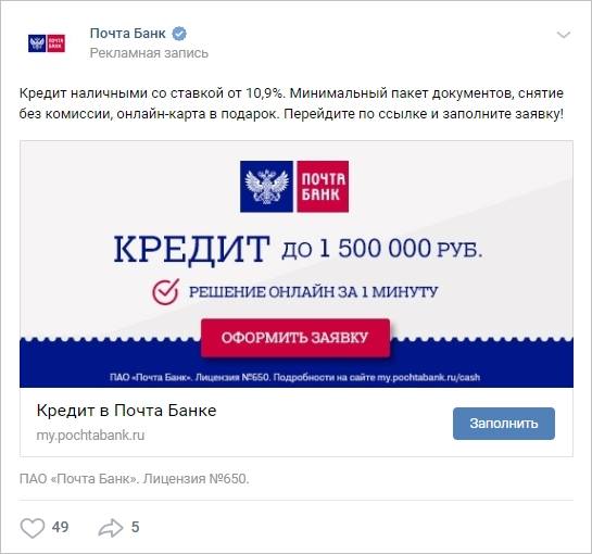 Пример ВКонтакте "Сбор заявок" реклама Почтобанк