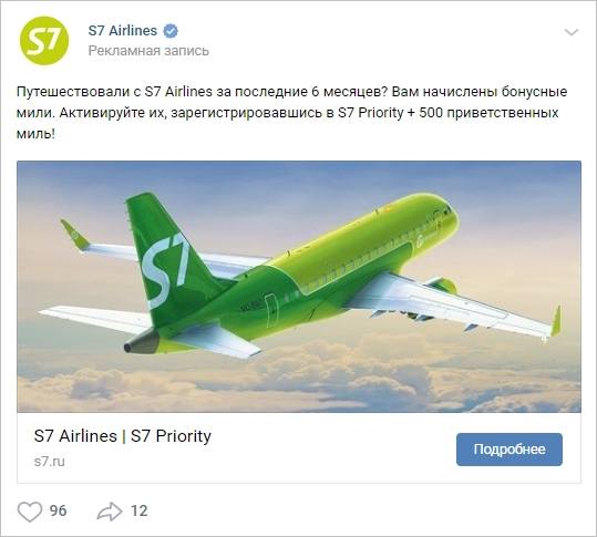 Пример ВКонтакте "Сбор заявок" реклама S7