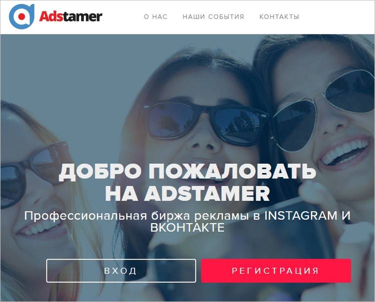 AdStamer - биржа рекламы ВКонтакте и Инстаграм