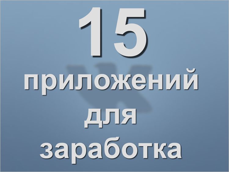 15 приложений для заработка в соцсети ВКонтакте