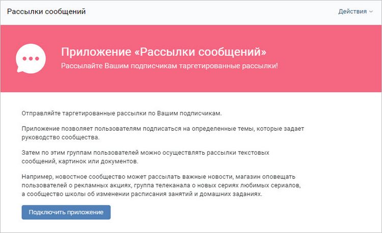 Приложение для рассылки сообщений ВКонтакте