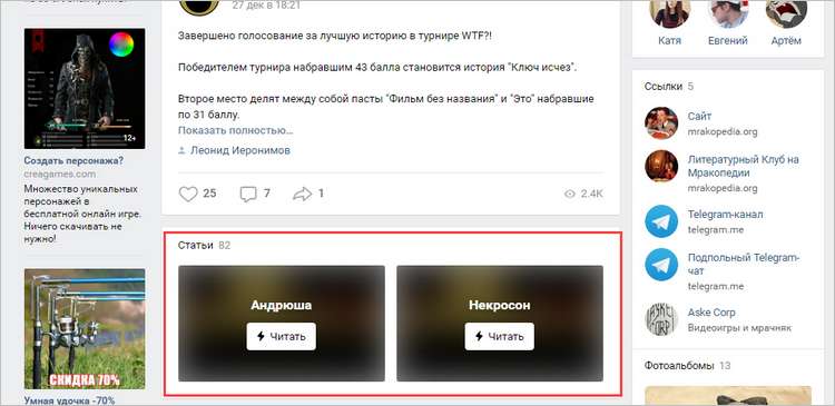 Пример обособленного блока статей в ВКонтакте для сообществ