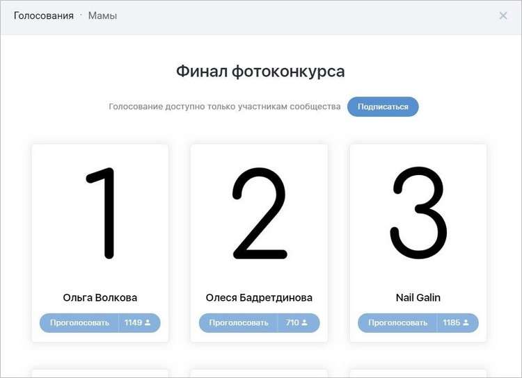 Приложение ВКонтакте Голосование