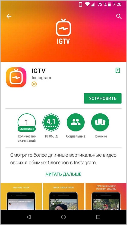 «IGTV» — это отдельное приложение, которое можно скачать в AppStore и Google Play
