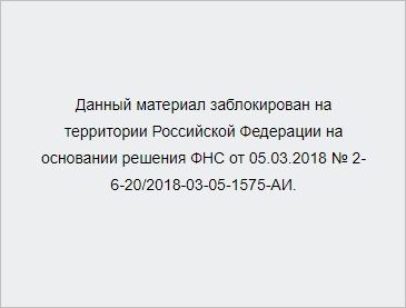 Данный материал заблокирован на территории Российской Федерации на основании решения ФНС от 05.03.2018 № 2-6-20/2018-03-05-1575-АИ