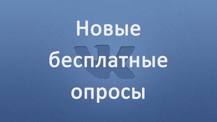 Вовлекайте аудиторию с помощью бесплатных опросов ВКонтакте
