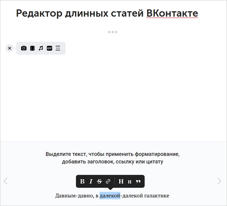 В начале 2018 года ВКонтакте объявили о запуске текстового редактора