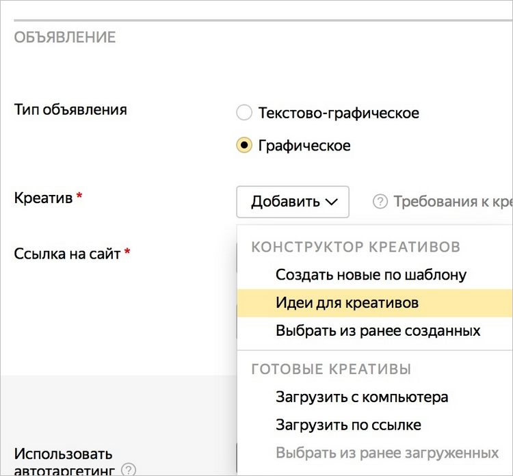 Яндекс. Автоматические креативы. Система самостоятельно сформирует несколько вариантов готовых объявлений