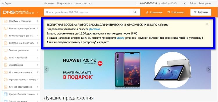 Российский ритейлер электронных и бытовых товаров “DNS” на 35% увеличил продажи за счет абсолютно бесплатной доставки