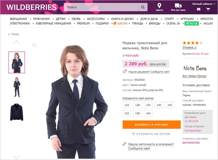 Компания, продающая мужскую, женскую и детскую одежду wildberries.ru, применяет динамический контент для того, чтобы поприветствовать и поблагодарить покупателя