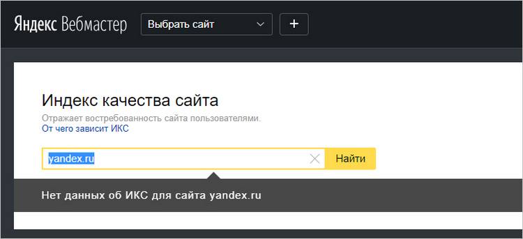 Для сайта yandex.ru данных об ИКС нет