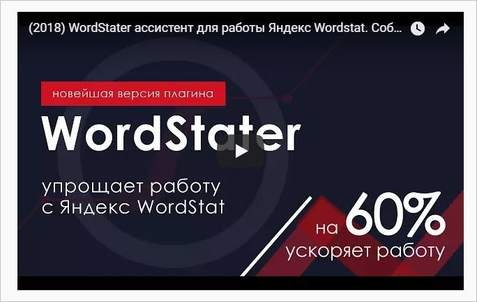 Расширение “WordStater”