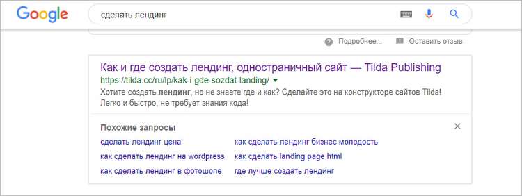 Поисковая выдача Google по запросу сделать лендинг