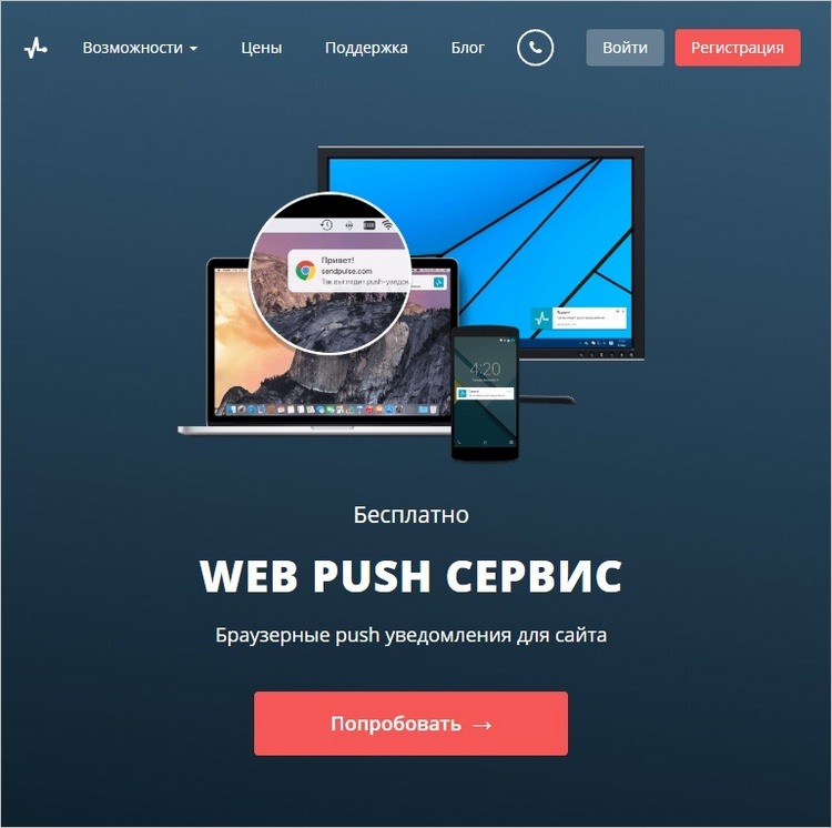 send puls сервис Web Push уведомлений