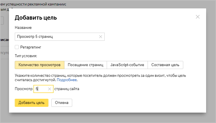 Яндекс создал несколько видов целей. Друг от друга они отличаются путями достижения