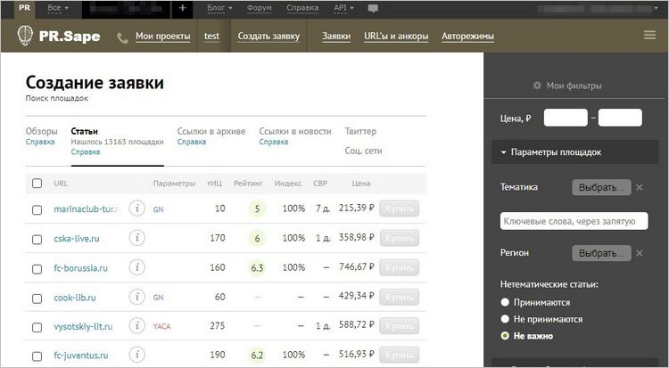 Биржа по продвижению pr.sape.ru отличается удобной схемой подбора сайтов