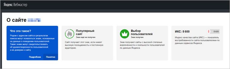 Узнайте “ИКС” вашего сайта на одной из страниц Яндекс.Вебмастера