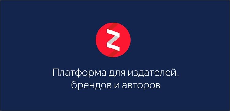 Яндекс.Дзен — одновременно платформа для ведения блогов и рекомендательная служба