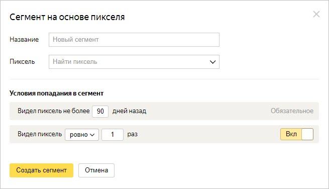 Создайте пиксель и поместите его в кампанию Яндекс.Дисплея.