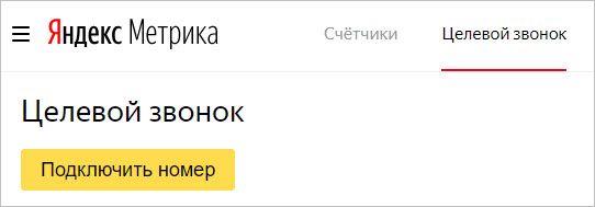 “Целевой звонок” от Яндекс.Метрики