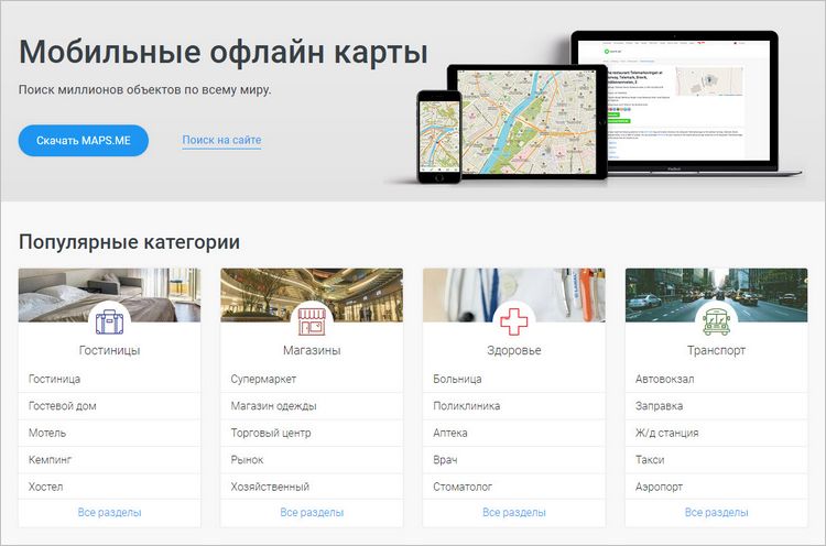 Maps.me — это бесплатные программы для мобильников с географическими интерактивными картами