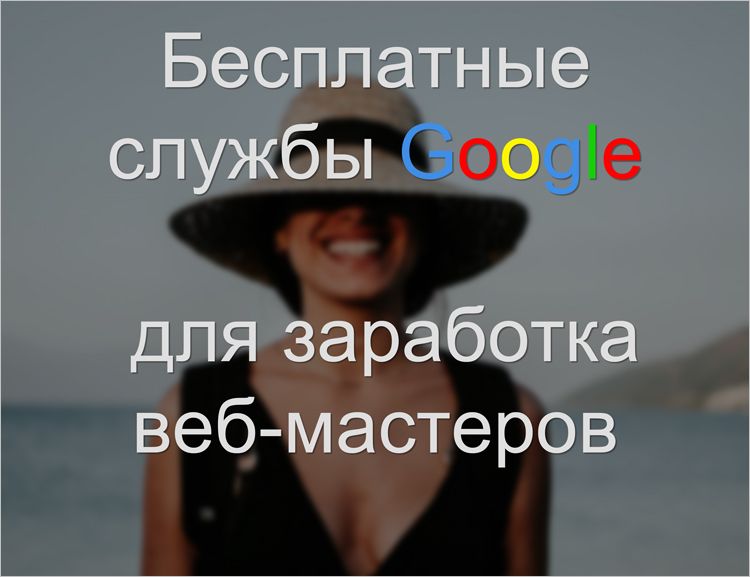 Бесплатные сервисы Google для заработка веб-мастеров