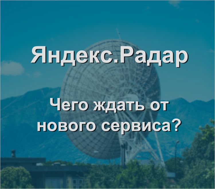 Яндекс.Радар: чего ждать от нового сервиса?