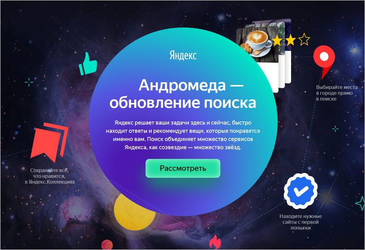 «Андромеда» — масштабное обновление поисковой системы Яндекса