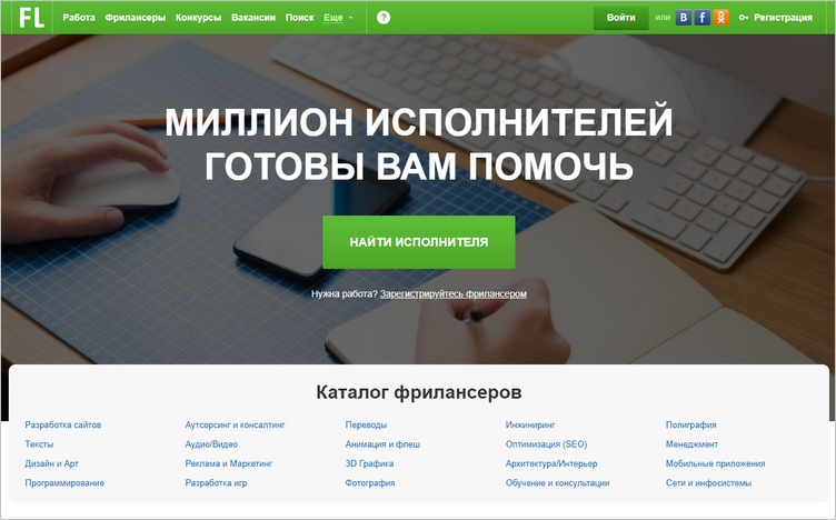 fl.ru — биржа фрилансеров с более чем десятилетним стажем работы, проверенная, с устоявшимися традициями, удобными сервисами и умеренными ценами