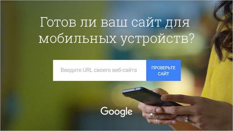 Инструмент Google Test My Site для проверки скорости мобильных сайтов