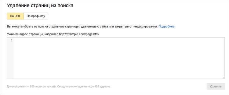 Форма удаления страниц в Яндекс.Вебмастер