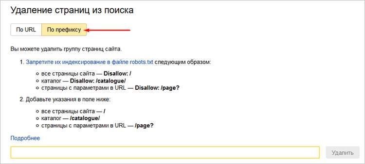 Страница удаления по префиксу в Яндекс.Вебмастер