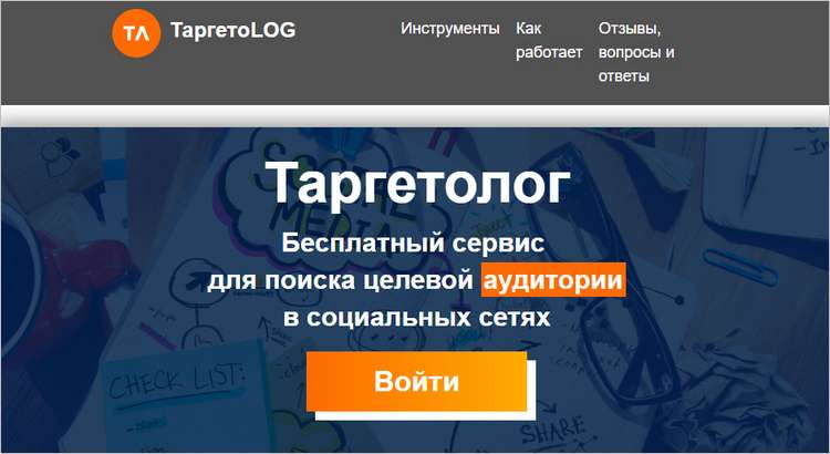 Таргетолог - Бесплатный сервис  для поиска целевой аудитории в социальных сетях