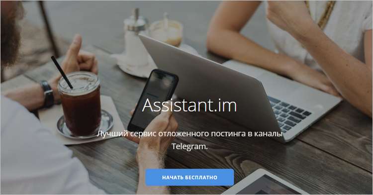 Assistant - сервис отложенного постинга в Телеграм, статистики и создания кнопок реакций.